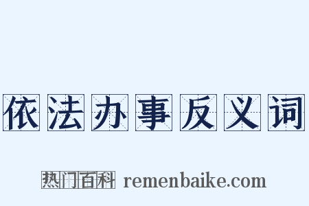 依法办事反义词是什么意思的图片